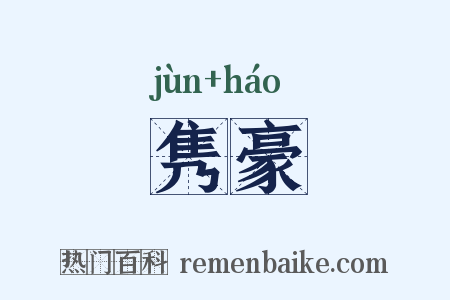 隽豪是什么意思的图片